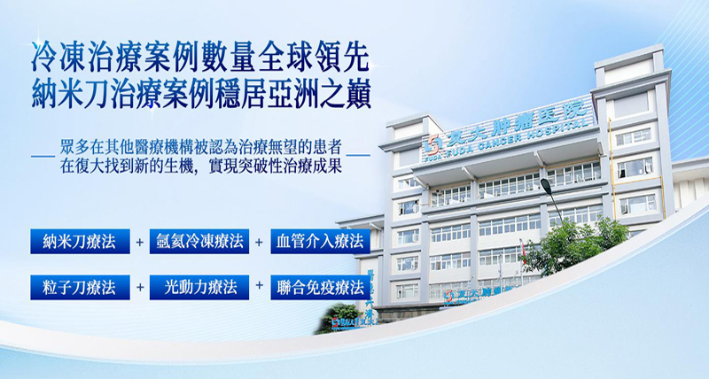 冷凍治療案例數量全球領先，納米刀治療案例穩居亞洲之曩