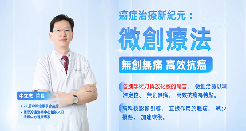 微創療法，無創無痛，高效抗癌